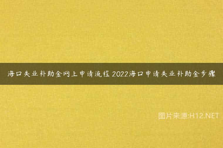 海口失业补助金网上申请流程 2022海口申请失业补助金步骤