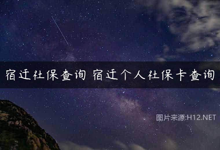 宿迁社保查询 宿迁个人社保卡查询