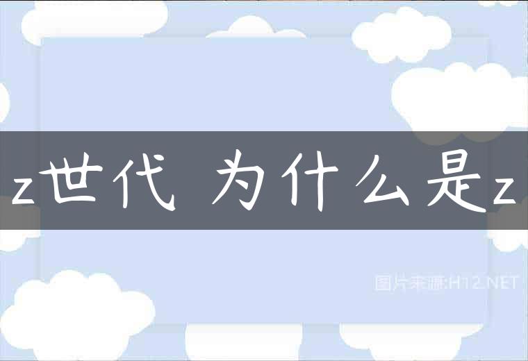 z世代 为什么是z