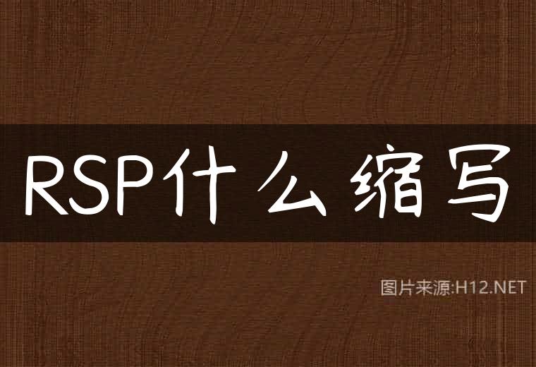 RSP什么缩写