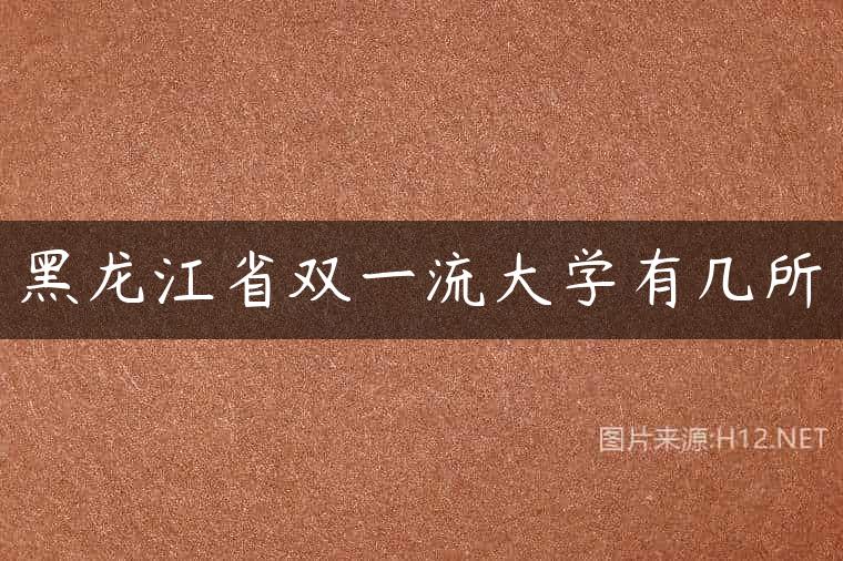 黑龙江省双一流大学有几所