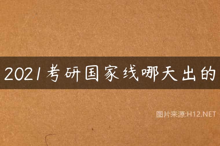 2021考研国家线哪天出的