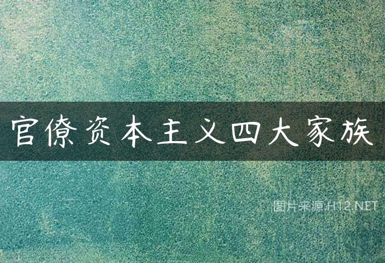 官僚资本主义四大家族