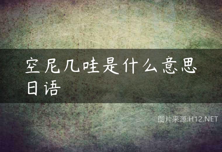 空尼几哇是什么意思日语