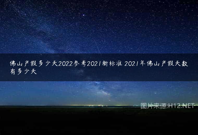 佛山产假多少天2022参考2021新标准 2021年佛山产假天数有多少天