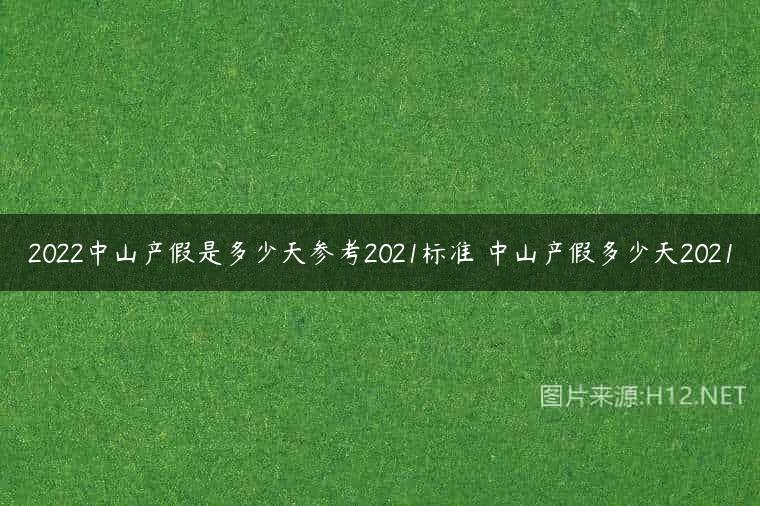 2022中山产假是多少天参考2021标准 中山产假多少天2021