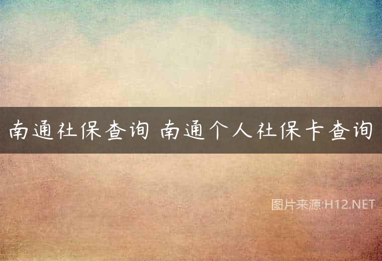 南通社保查询 南通个人社保卡查询
