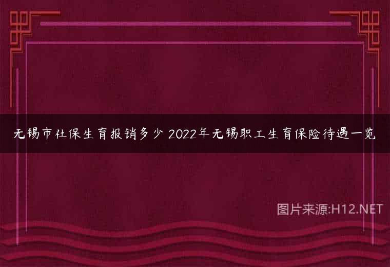无锡市社保生育报销多少 2022年无锡职工生育保险待遇一览