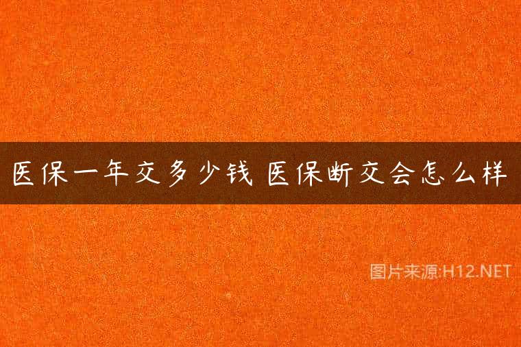 医保一年交多少钱 医保断交会怎么样