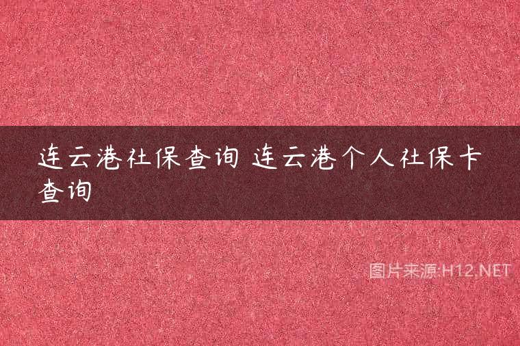 连云港社保查询 连云港个人社保卡查询
