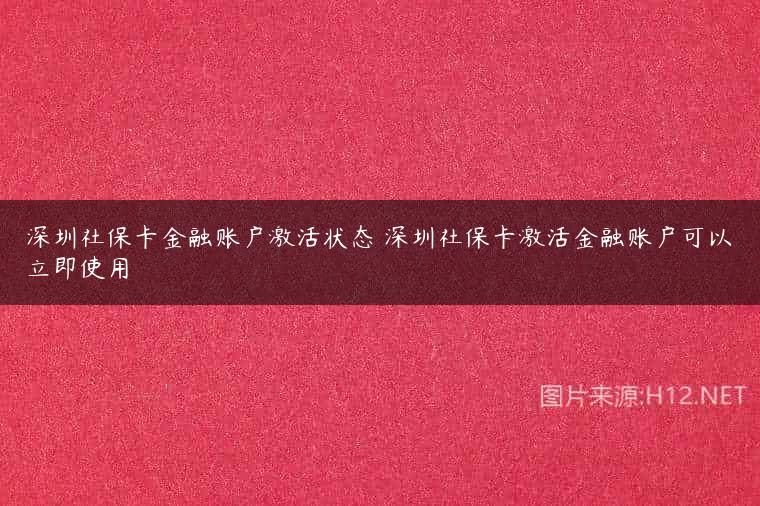 深圳社保卡金融账户激活状态 深圳社保卡激活金融账户可以立即使用