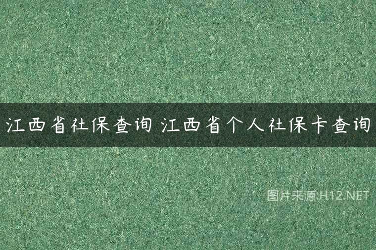 江西省社保查询 江西省个人社保卡查询