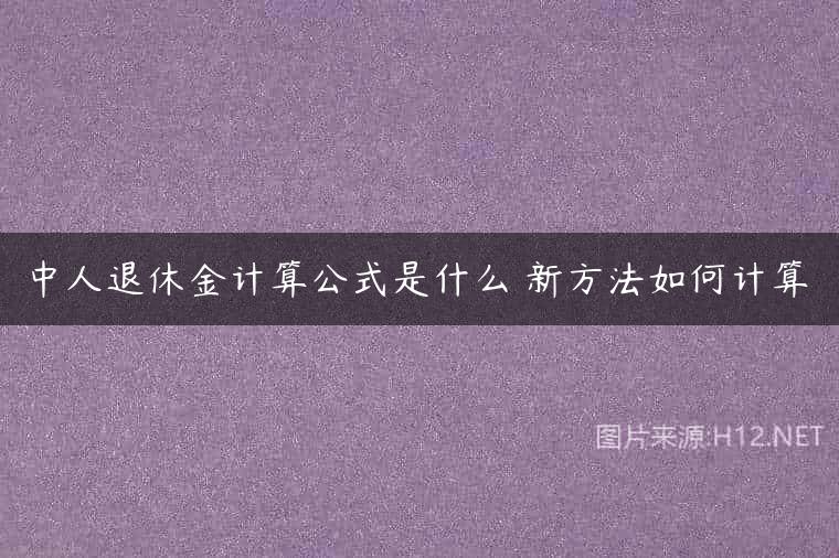 中人退休金计算公式是什么 新方法如何计算