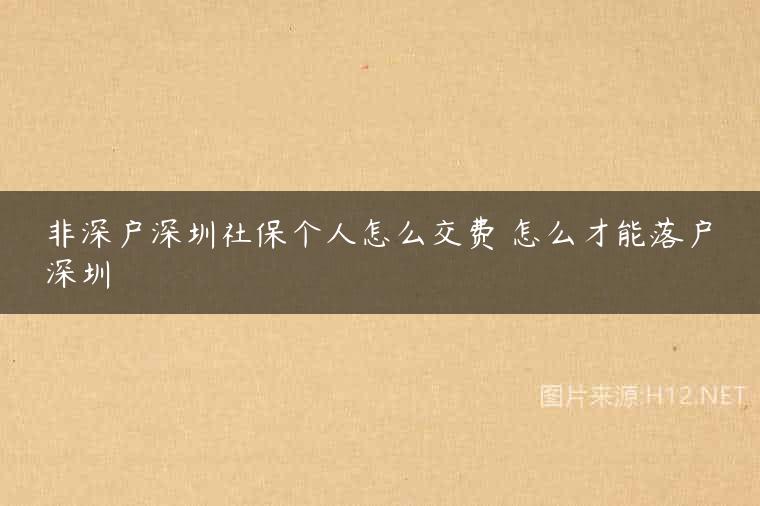 非深户深圳社保个人怎么交费 怎么才能落户深圳