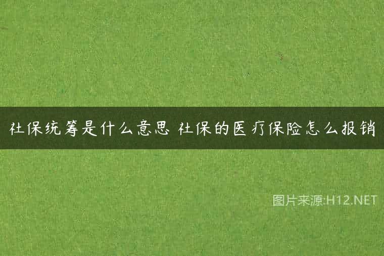 社保统筹是什么意思 社保的医疗保险怎么报销