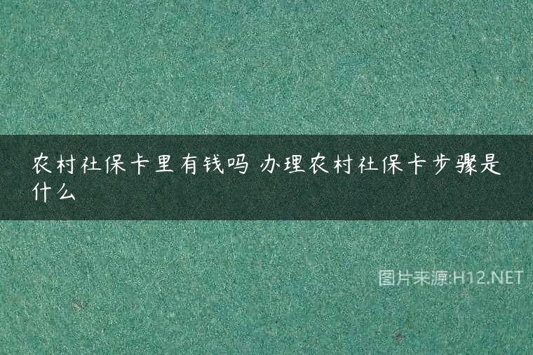 农村社保卡里有钱吗 办理农村社保卡步骤是什么