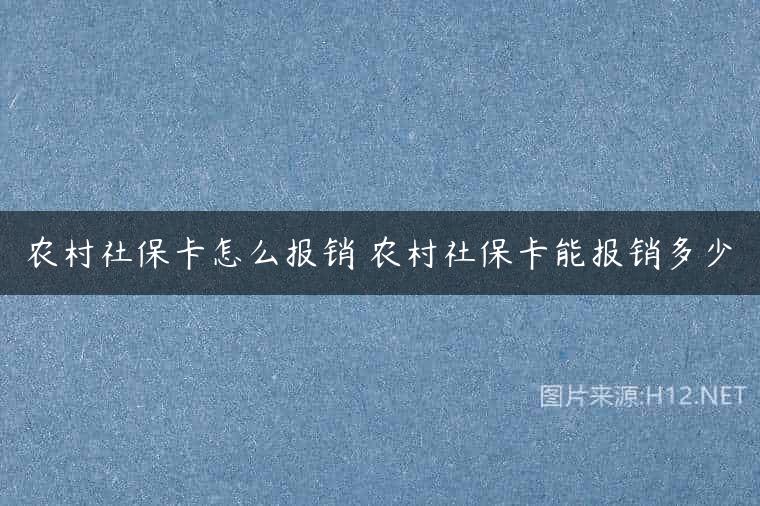 农村社保卡怎么报销 农村社保卡能报销多少