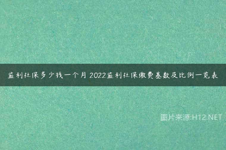 监利社保多少钱一个月 2022监利社保缴费基数及比例一览表