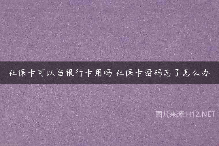 社保卡可以当银行卡用吗 社保卡密码忘了怎么办