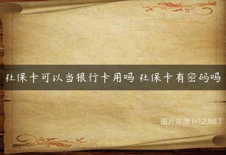 社保卡可以当银行卡用吗 社保卡有密码吗