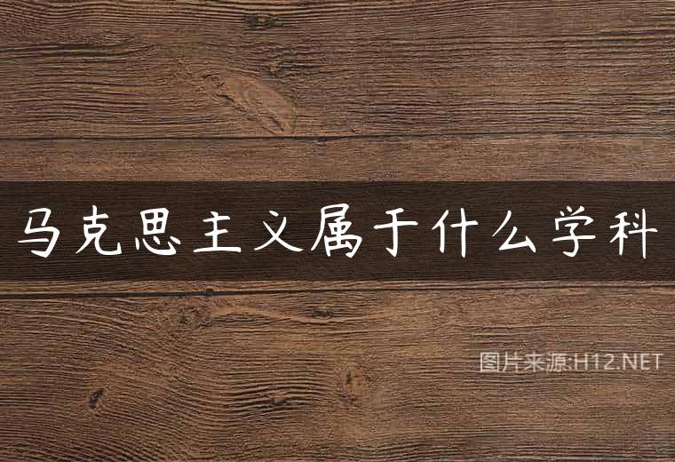 马克思主义属于什么学科