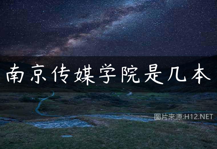 南京传媒学院是几本