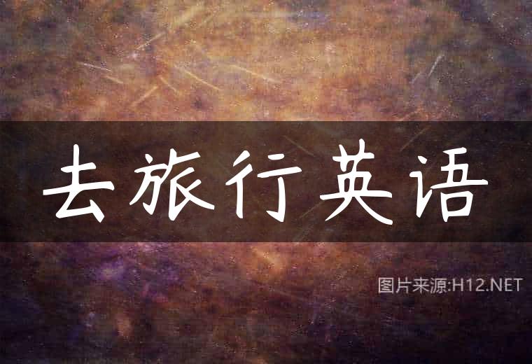 去旅行英语