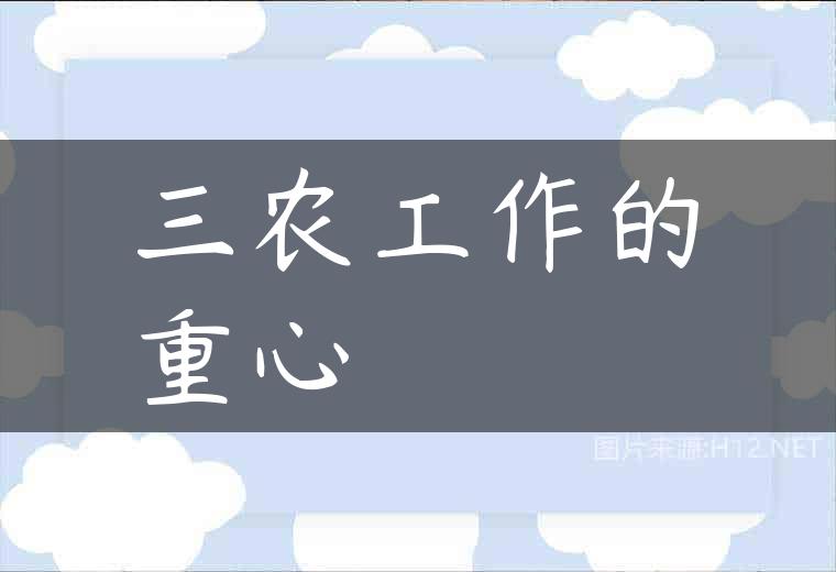 三农工作的重心
