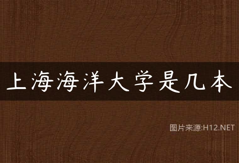 上海海洋大学是几本