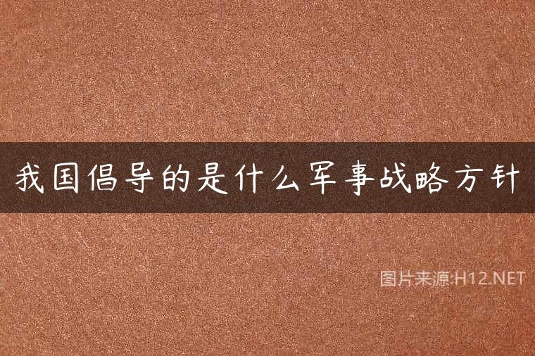 我国倡导的是什么军事战略方针