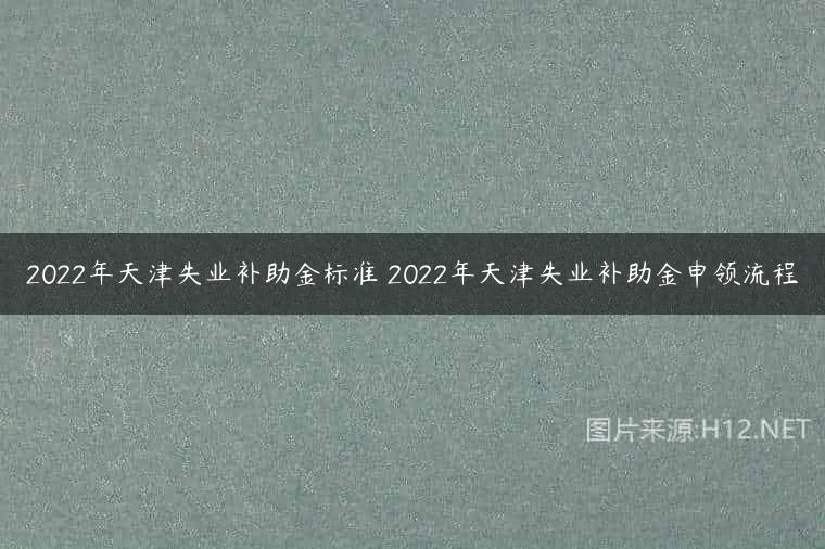 2022年天津失业补助金标准 2022年天津失业补助金申领流程