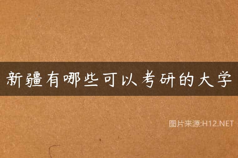 新疆有哪些可以考研的大学