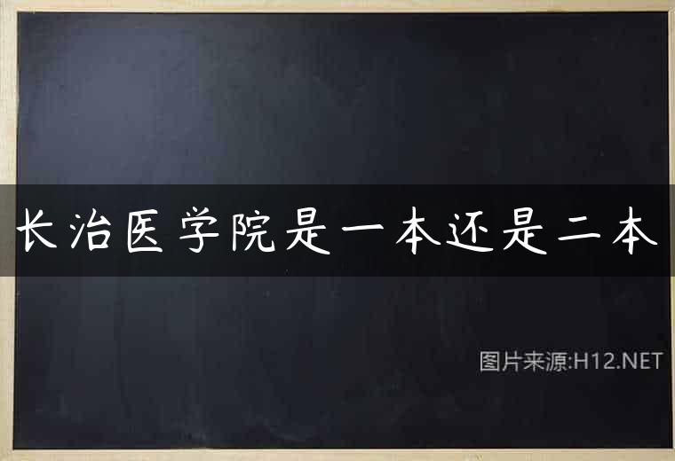 长治医学院是一本还是二本