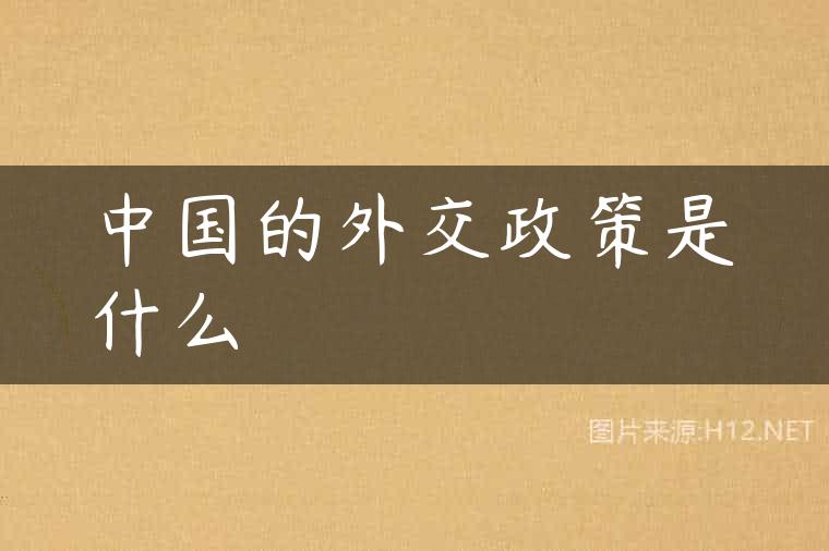 中国的外交政策是什么