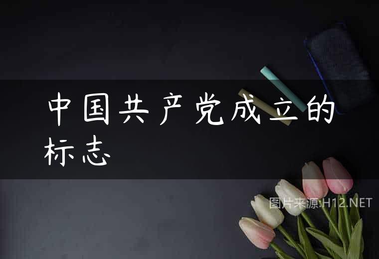 中国共产党成立的标志