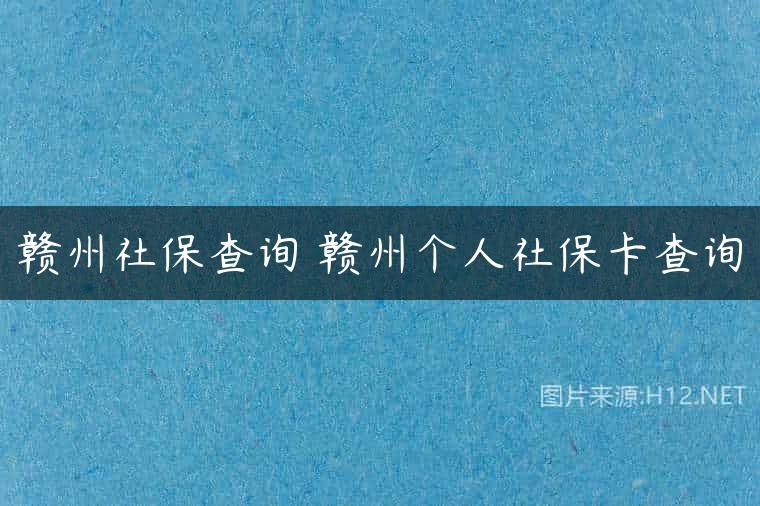 赣州社保查询 赣州个人社保卡查询