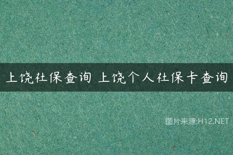 上饶社保查询 上饶个人社保卡查询