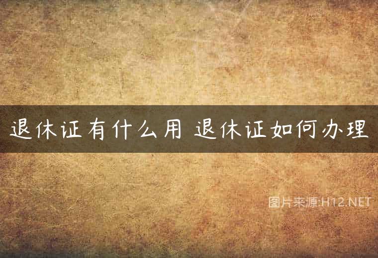 退休证有什么用 退休证如何办理