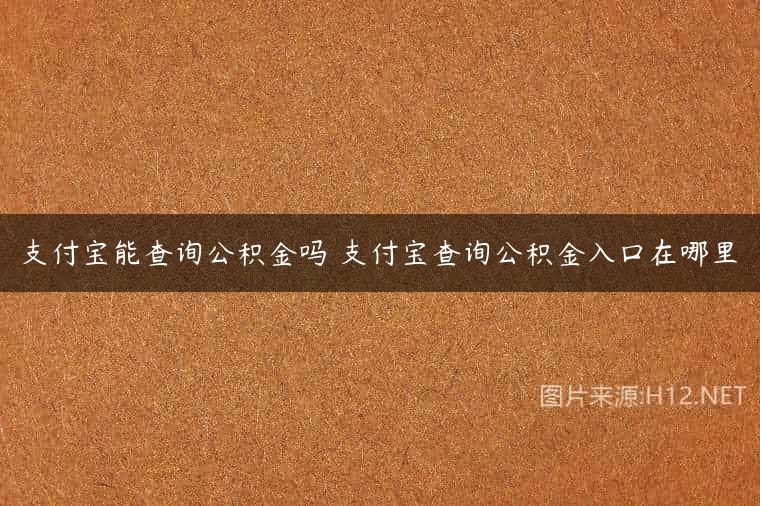 支付宝能查询公积金吗 支付宝查询公积金入口在哪里