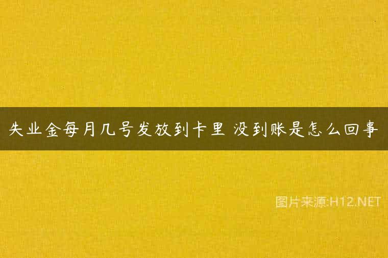 失业金每月几号发放到卡里 没到账是怎么回事