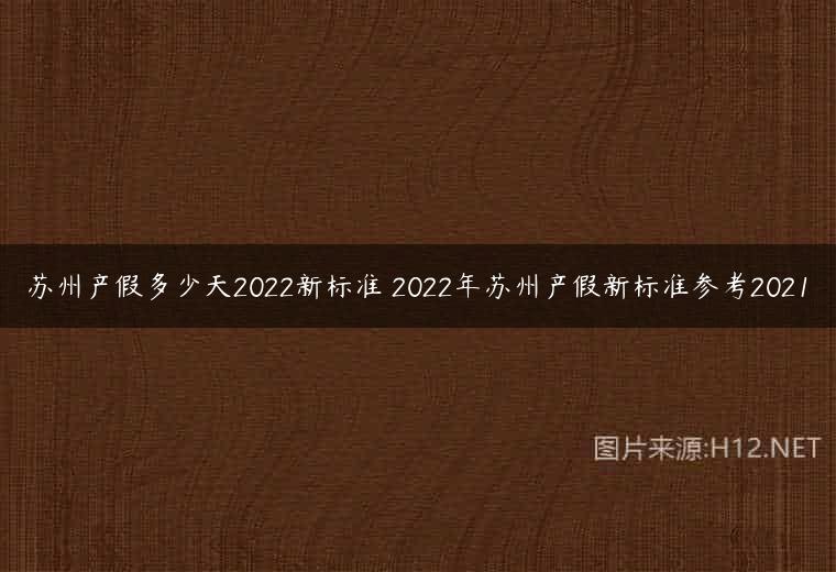苏州产假多少天2022新标准 2022年苏州产假新标准参考2021