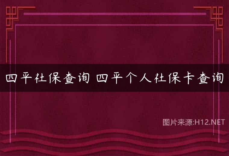 四平社保查询 四平个人社保卡查询