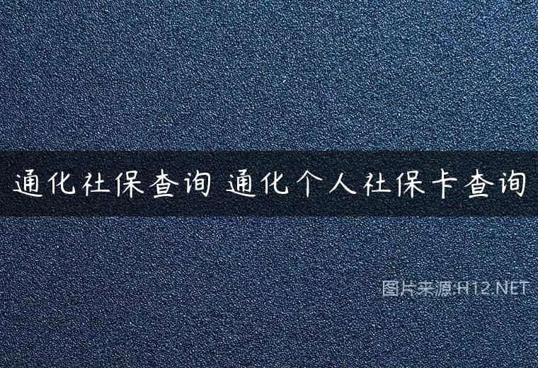 通化社保查询 通化个人社保卡查询