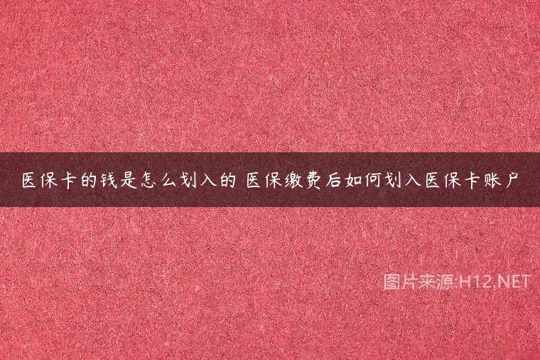 医保卡的钱是怎么划入的 医保缴费后如何划入医保卡账户