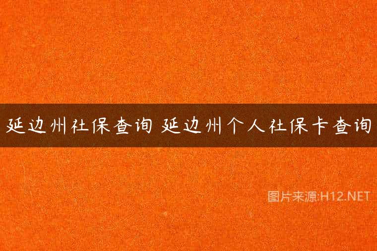 延边州社保查询 延边州个人社保卡查询