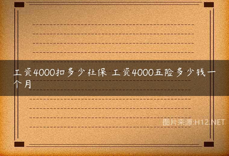 工资4000扣多少社保 工资4000五险多少钱一个月