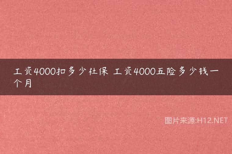 工资4000扣多少社保 工资4000五险多少钱一个月
