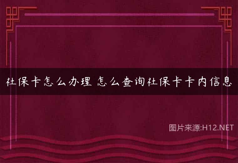 社保卡怎么办理 怎么查询社保卡卡内信息