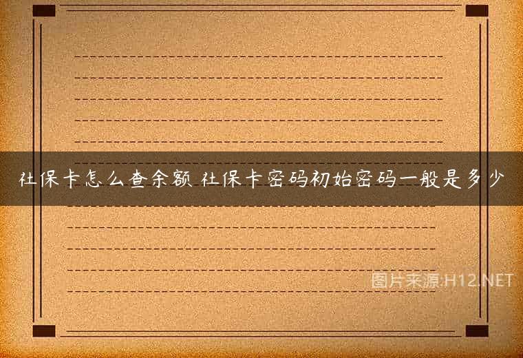 社保卡怎么查余额 社保卡密码初始密码一般是多少