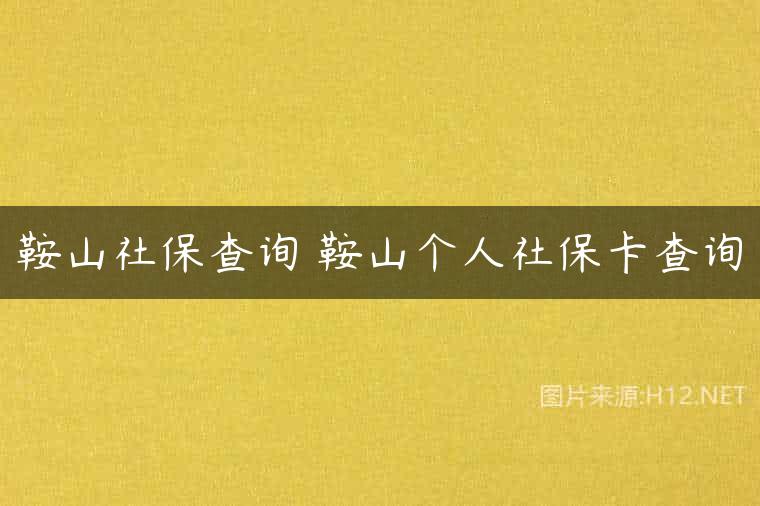鞍山社保查询 鞍山个人社保卡查询